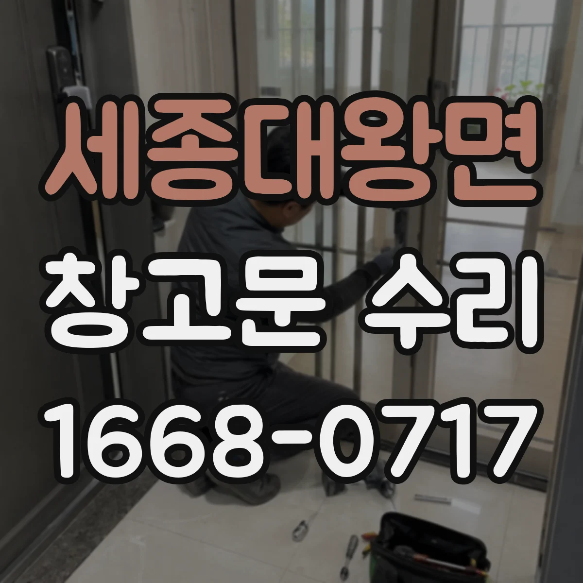 세종대왕면 창고문 수리