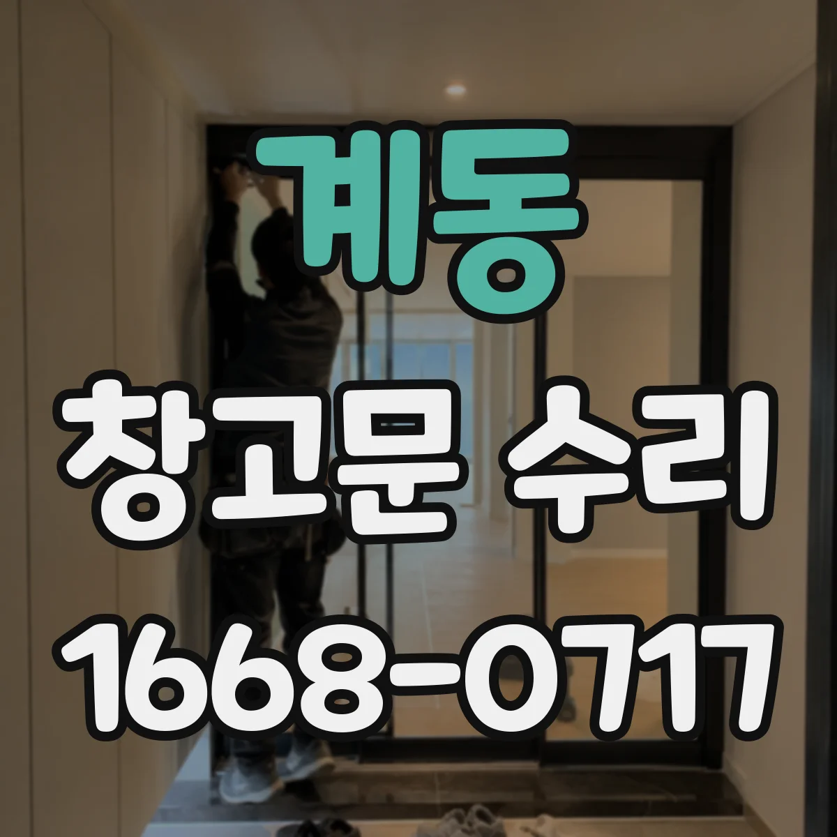 계동 창고문 수리
