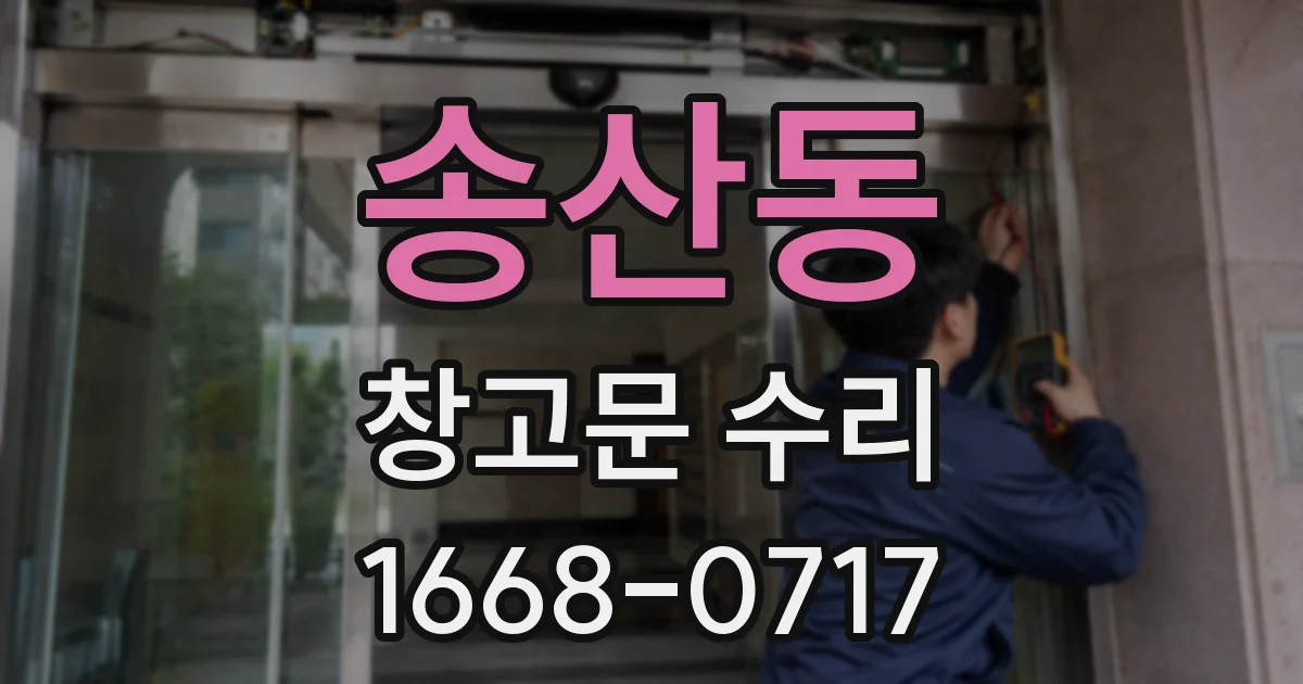 송산동 창고문 수리