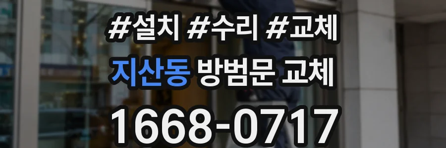 지산동 방범문 교체