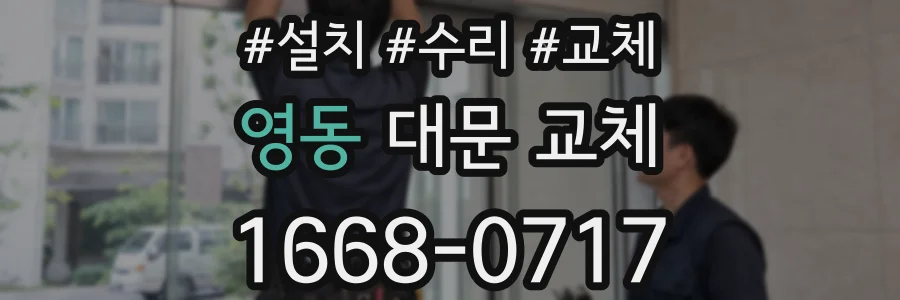 영동 대문 교체