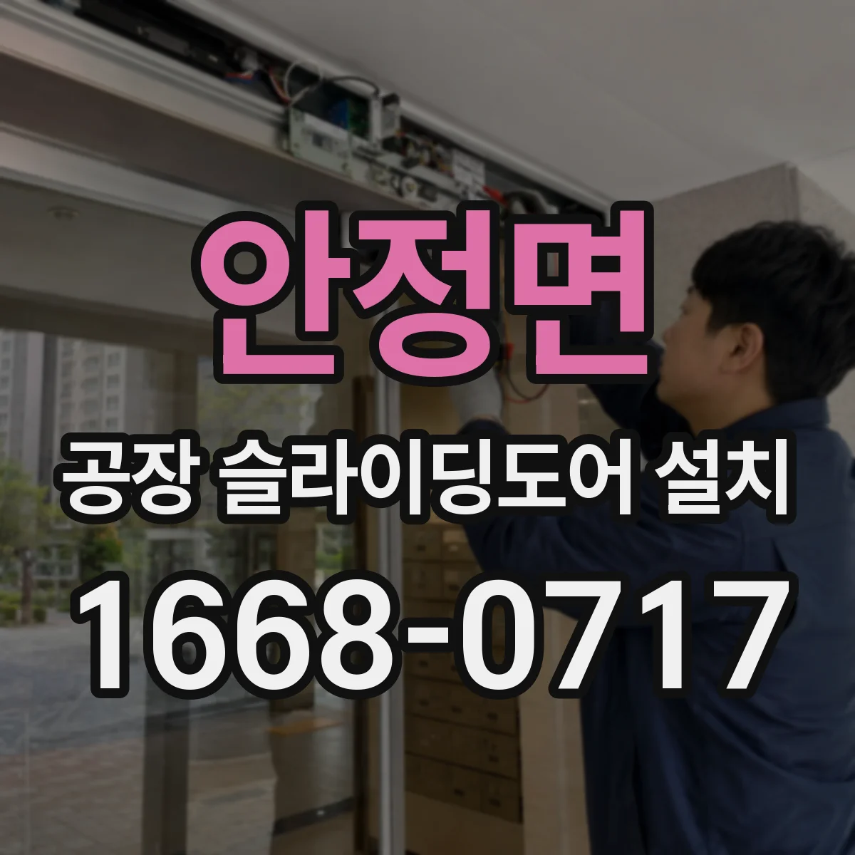 안정면 공장 슬라이딩도어 설치
