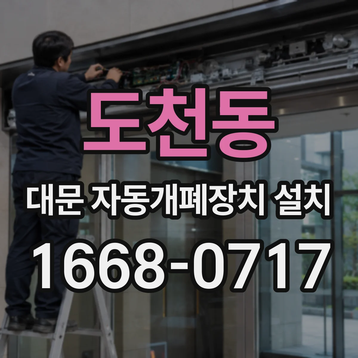 도천동 대문 자동개폐장치 설치
