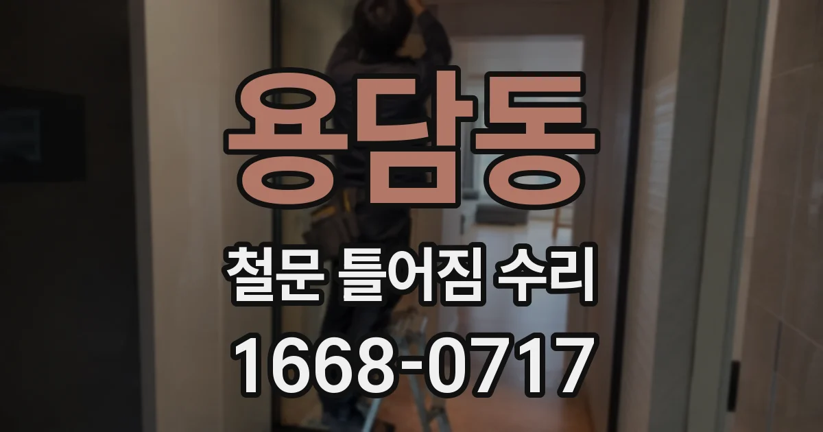 용담동 철문 틀어짐 수리