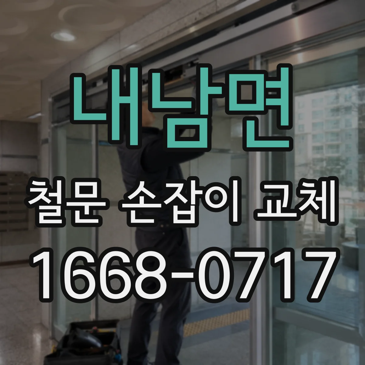 내남면 철문 손잡이 교체