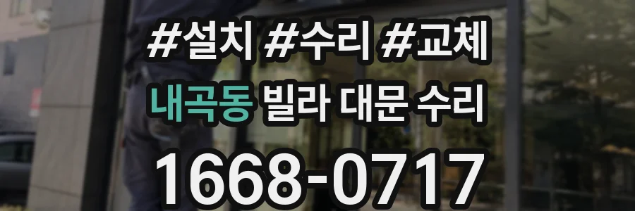 내곡동 빌라 대문 수리
