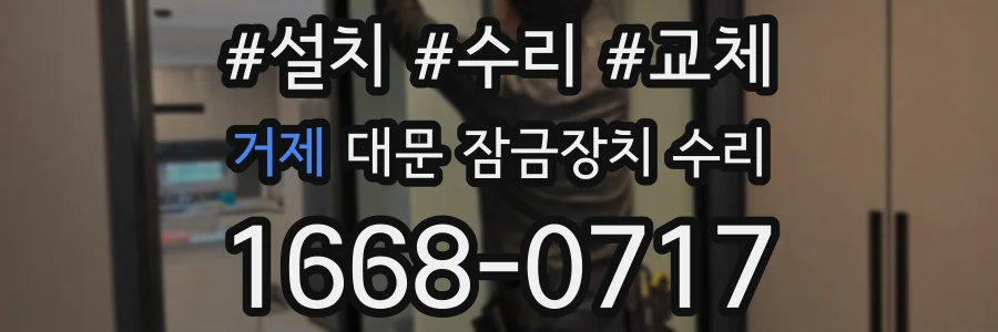 거제 대문 잠금장치 수리
