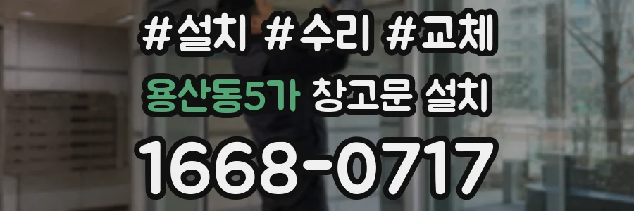 용산동5가 창고문 설치