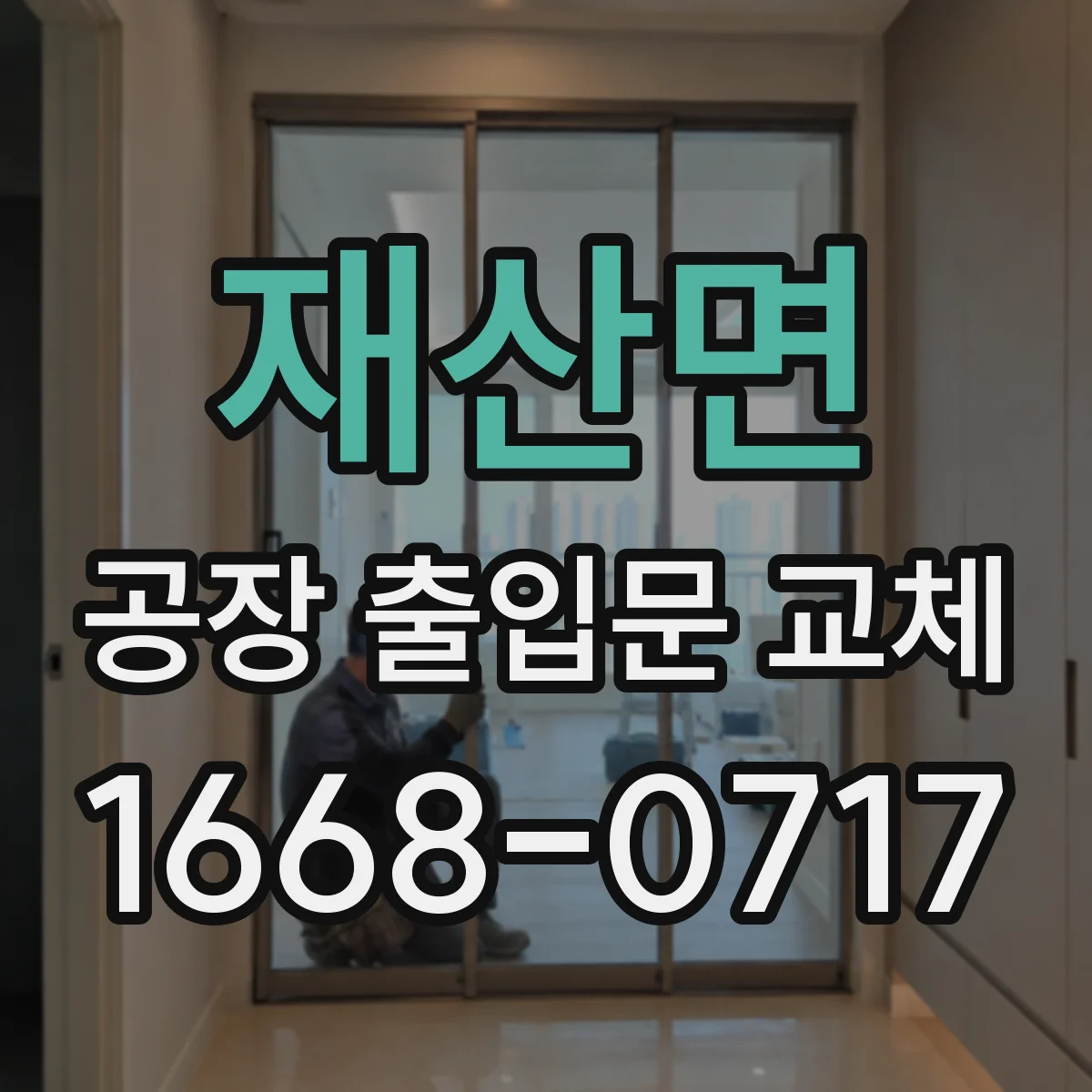 재산면 공장 출입문 교체