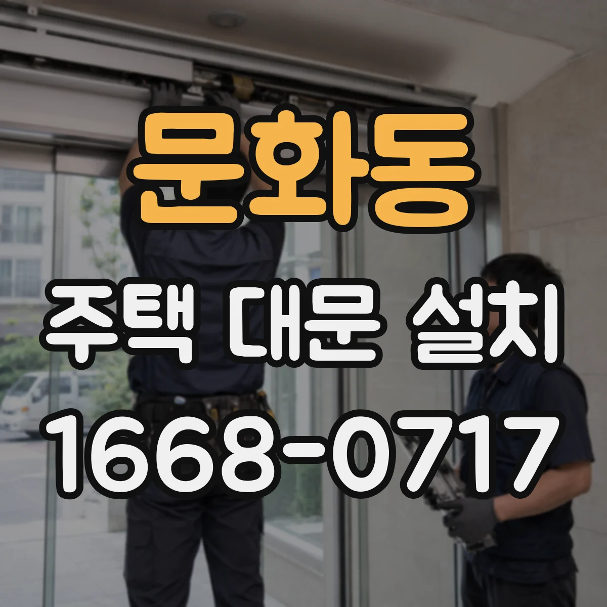 문화동 주택 대문 설치
