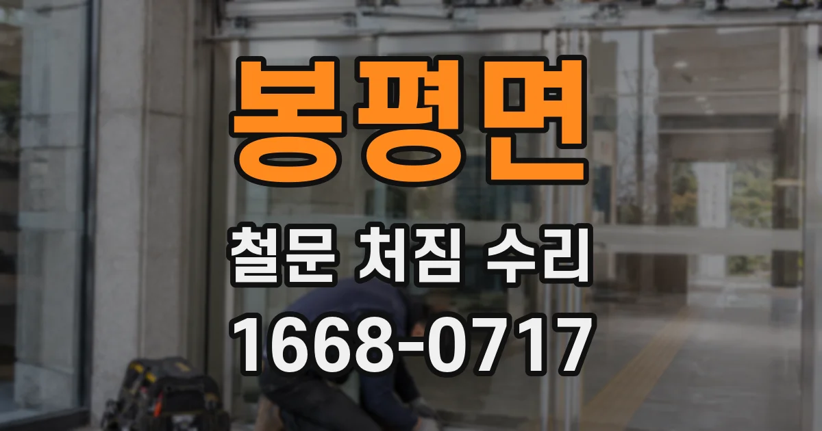 봉평면 철문 처짐 수리