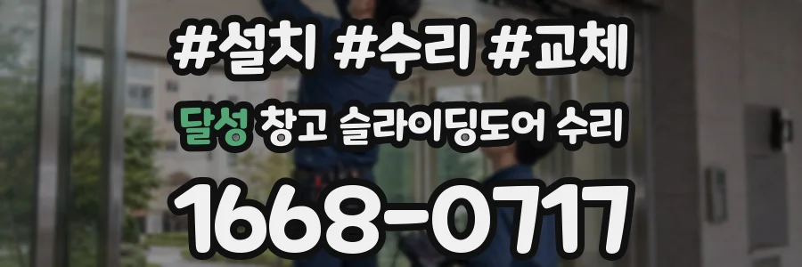 달성 창고 슬라이딩도어 수리