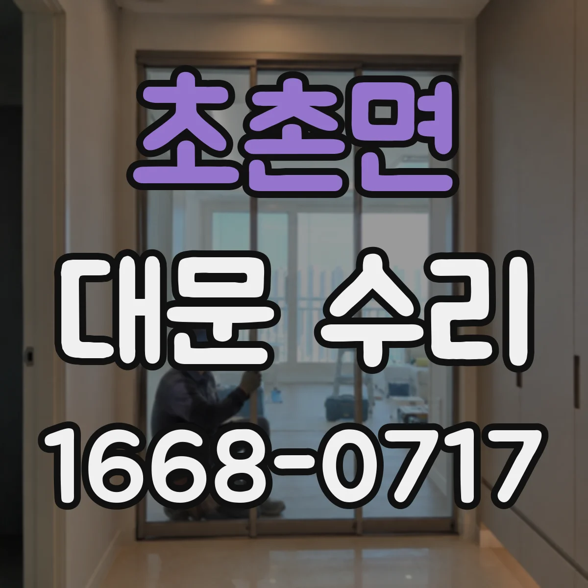 초촌면 대문 수리