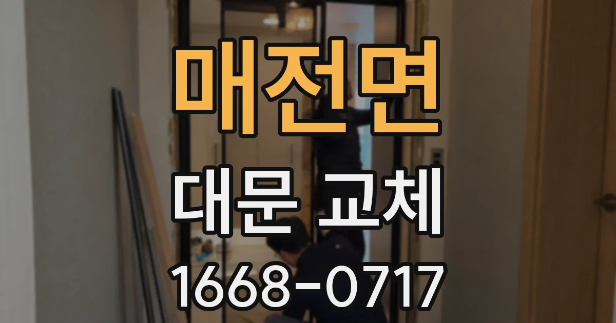 매전면 대문 교체