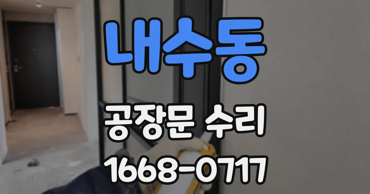 내수동 공장문 수리