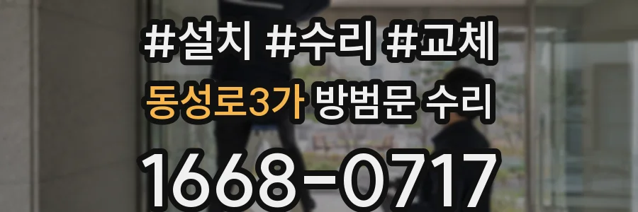 동성로3가 방범문 수리