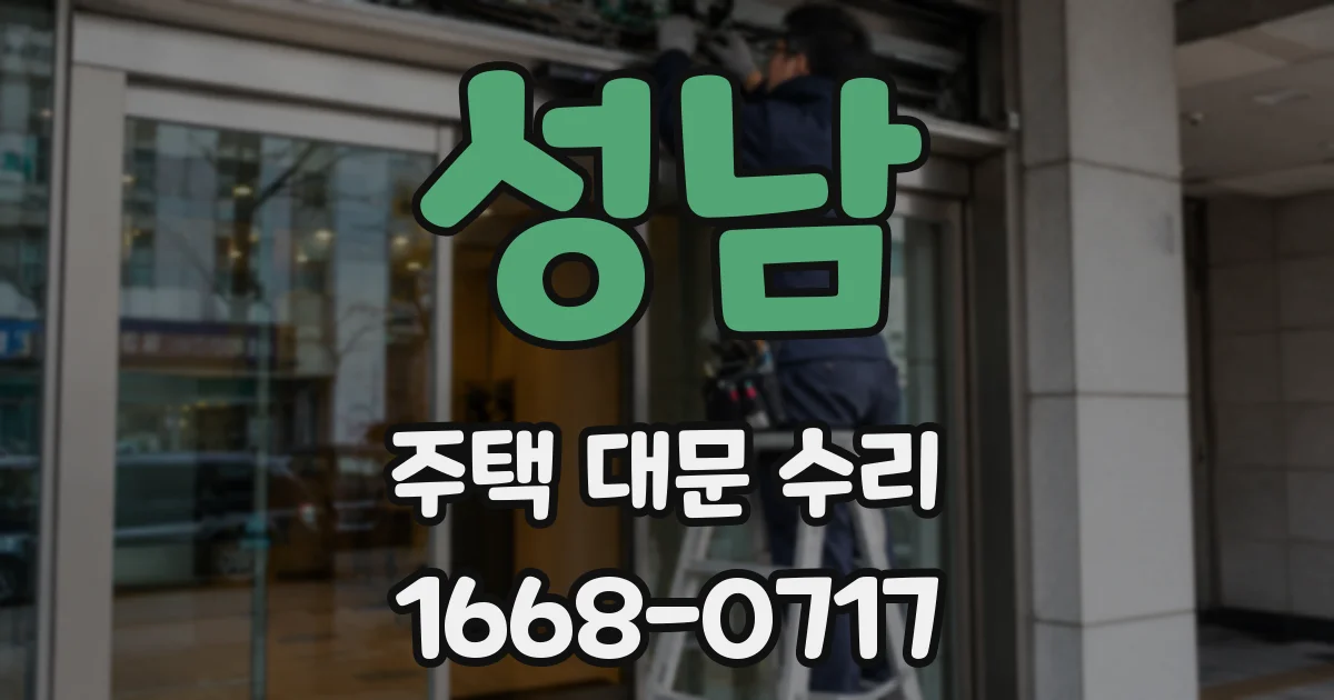 성남 주택 대문 수리