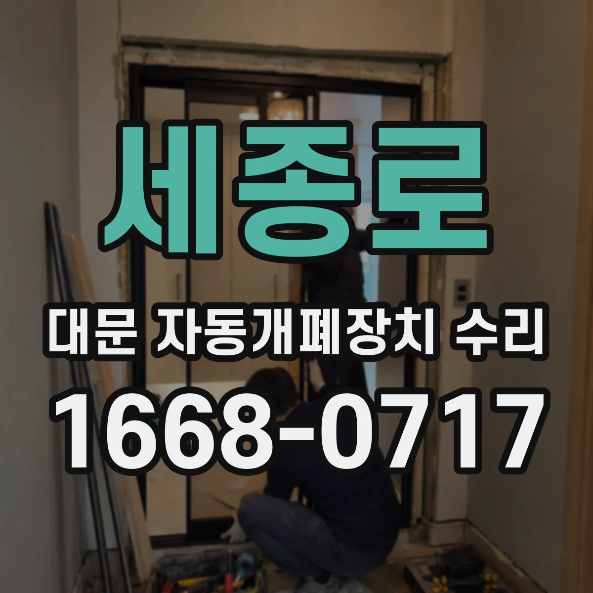 세종로 대문 자동개폐장치 수리
