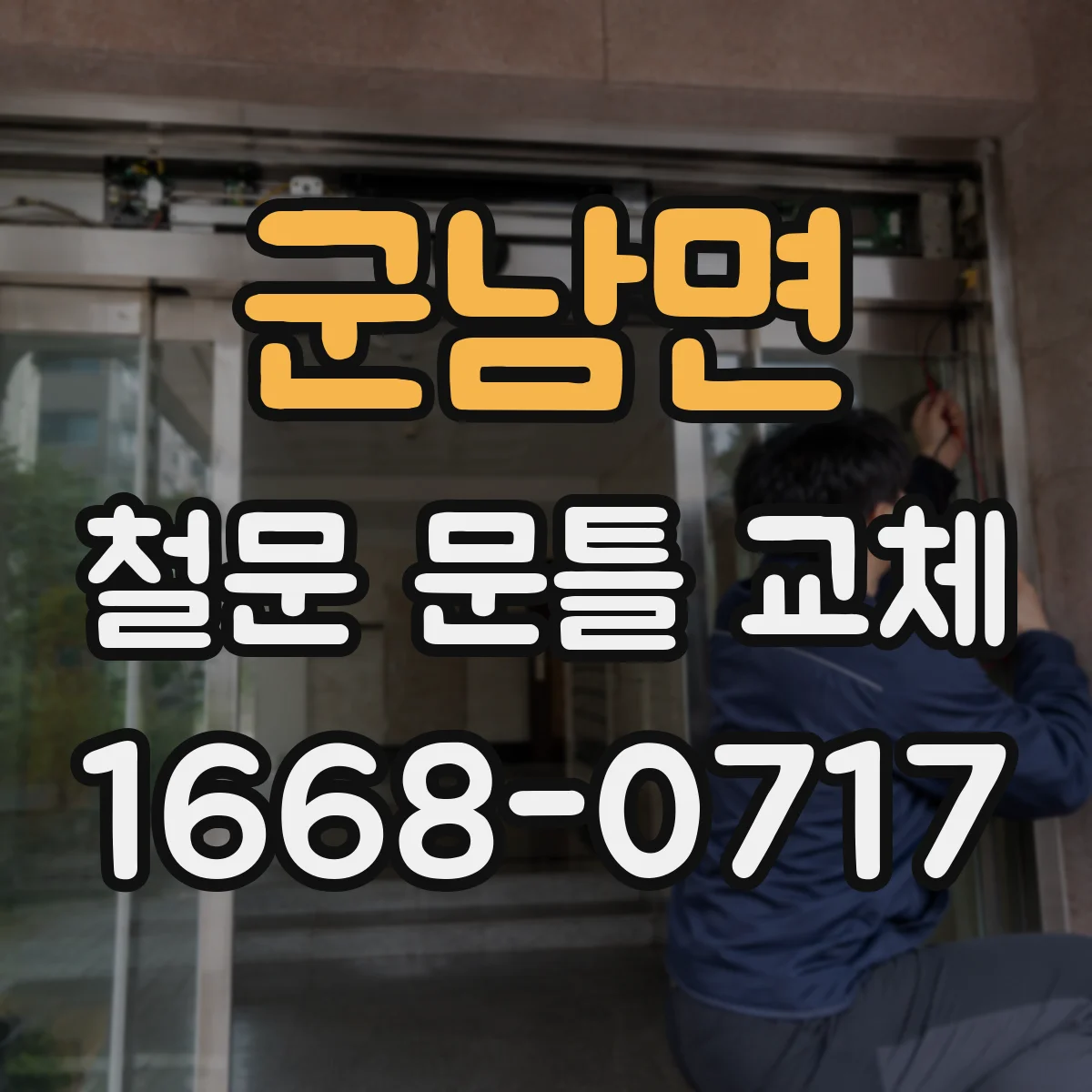군남면 철문 문틀 교체
