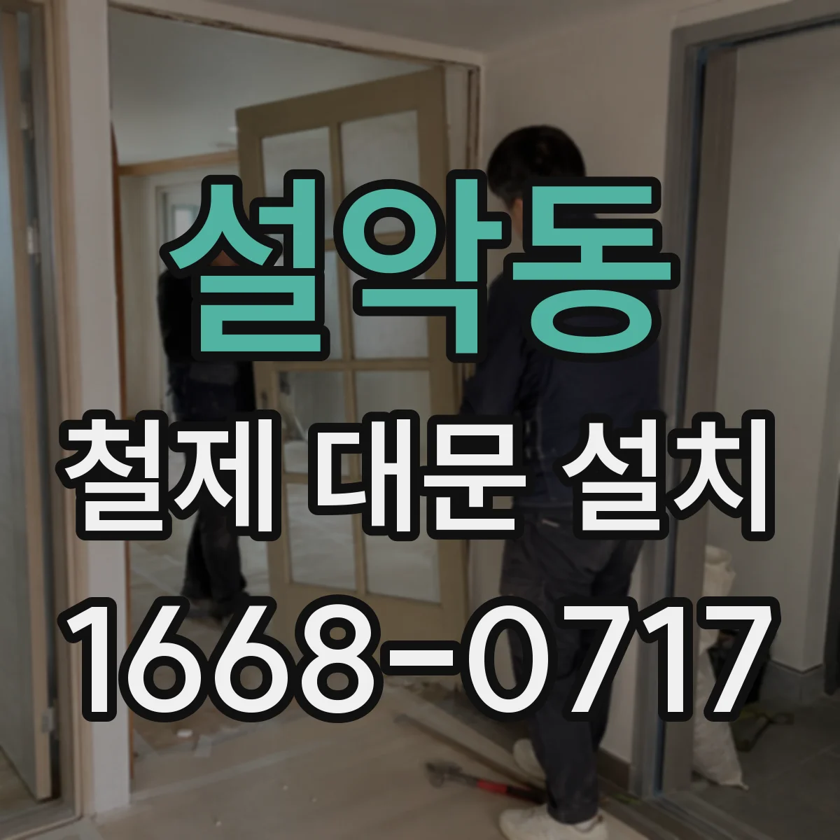 설악동 철제 대문 설치