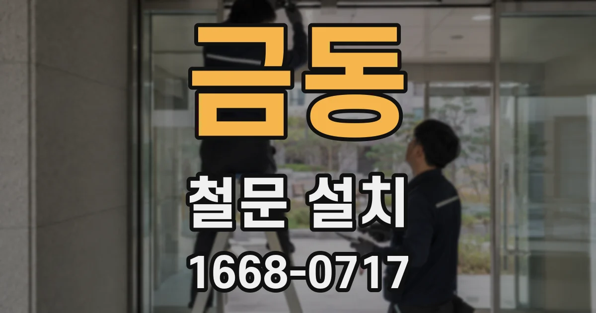 금동 철문 설치