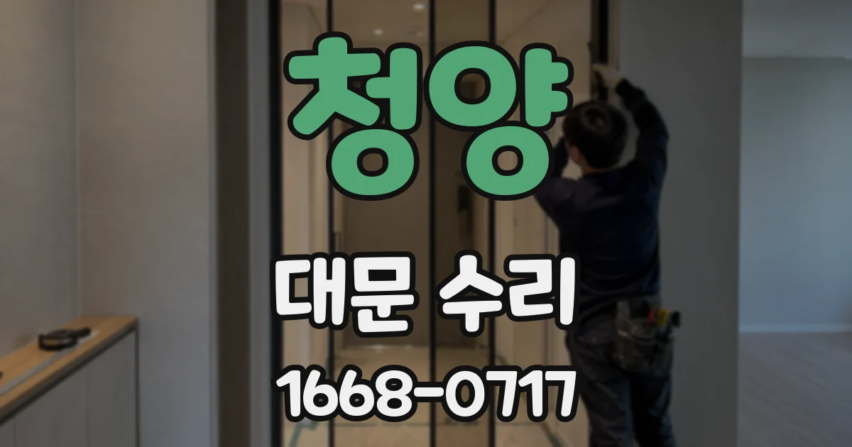 청양 대문 수리