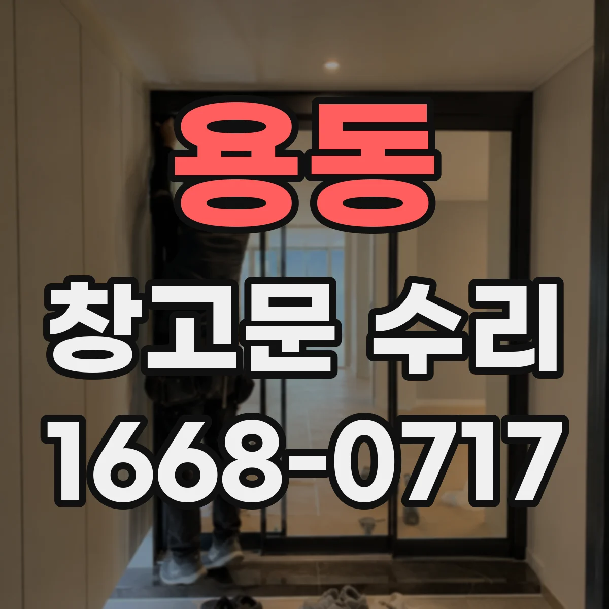 용동 창고문 수리