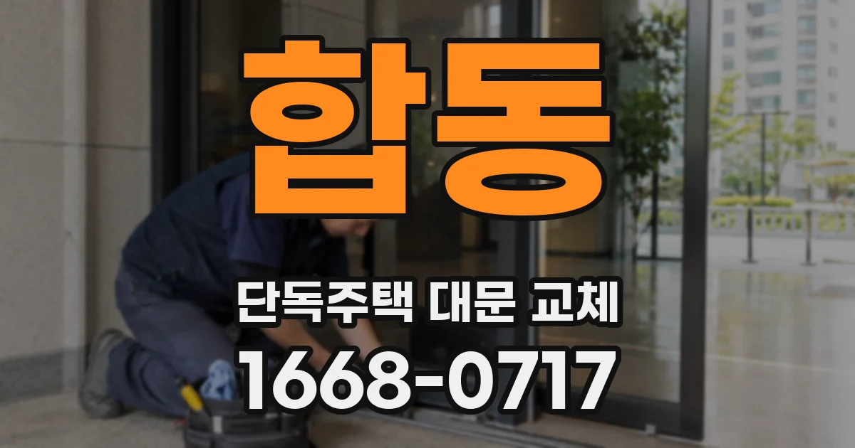 합동 단독주택 대문 교체