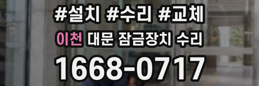 이천 대문 잠금장치 수리
