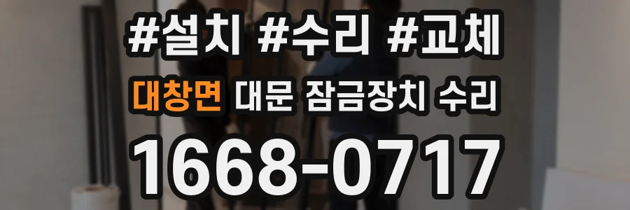 대창면 대문 잠금장치 수리
