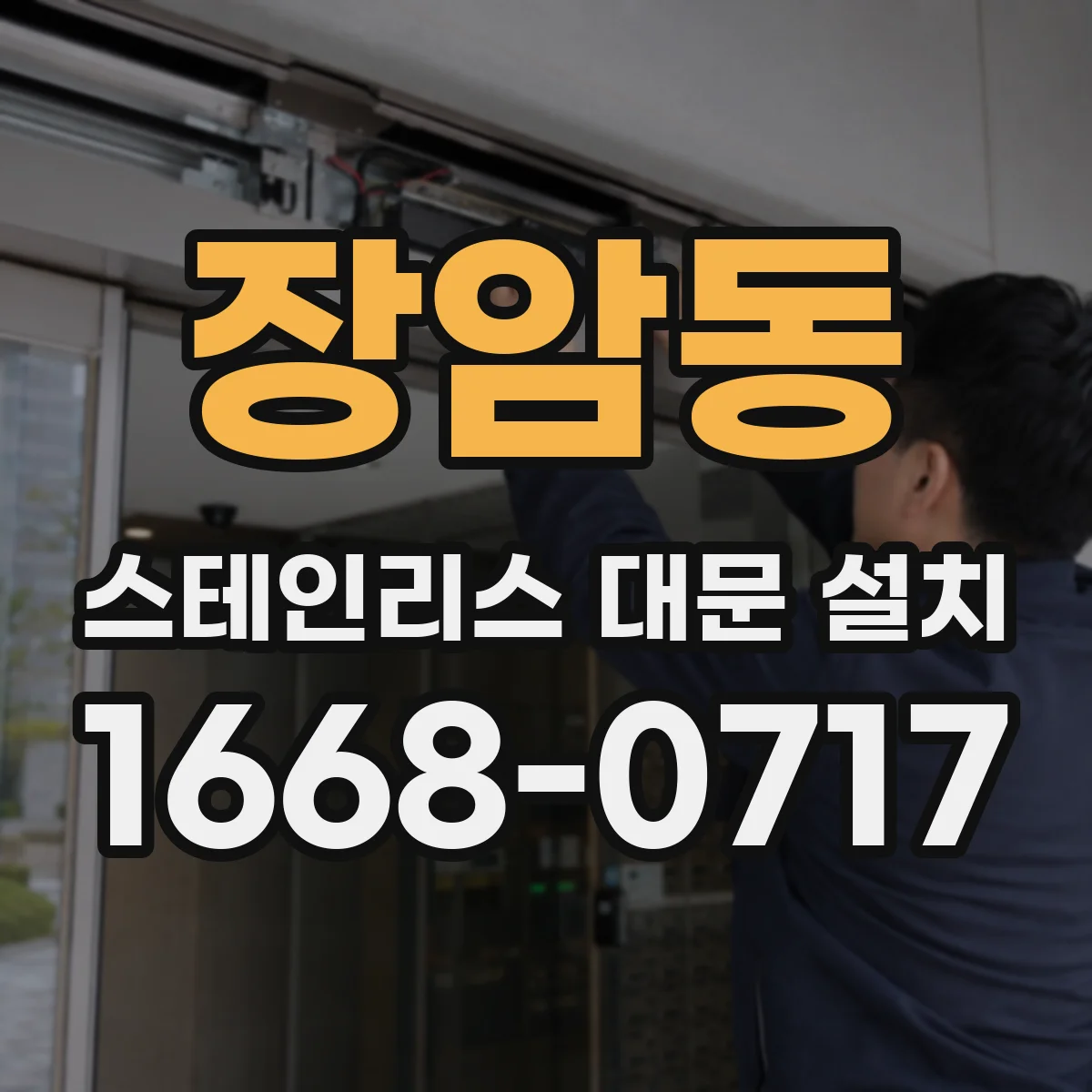 장암동 스테인리스 대문 설치