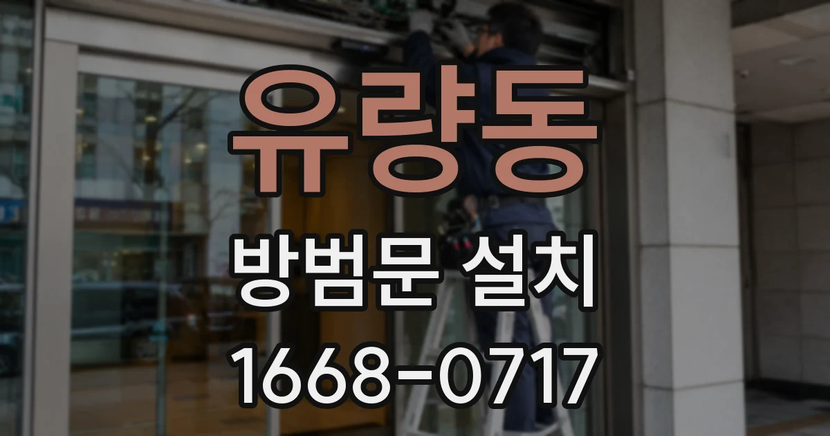 유량동 방범문 설치