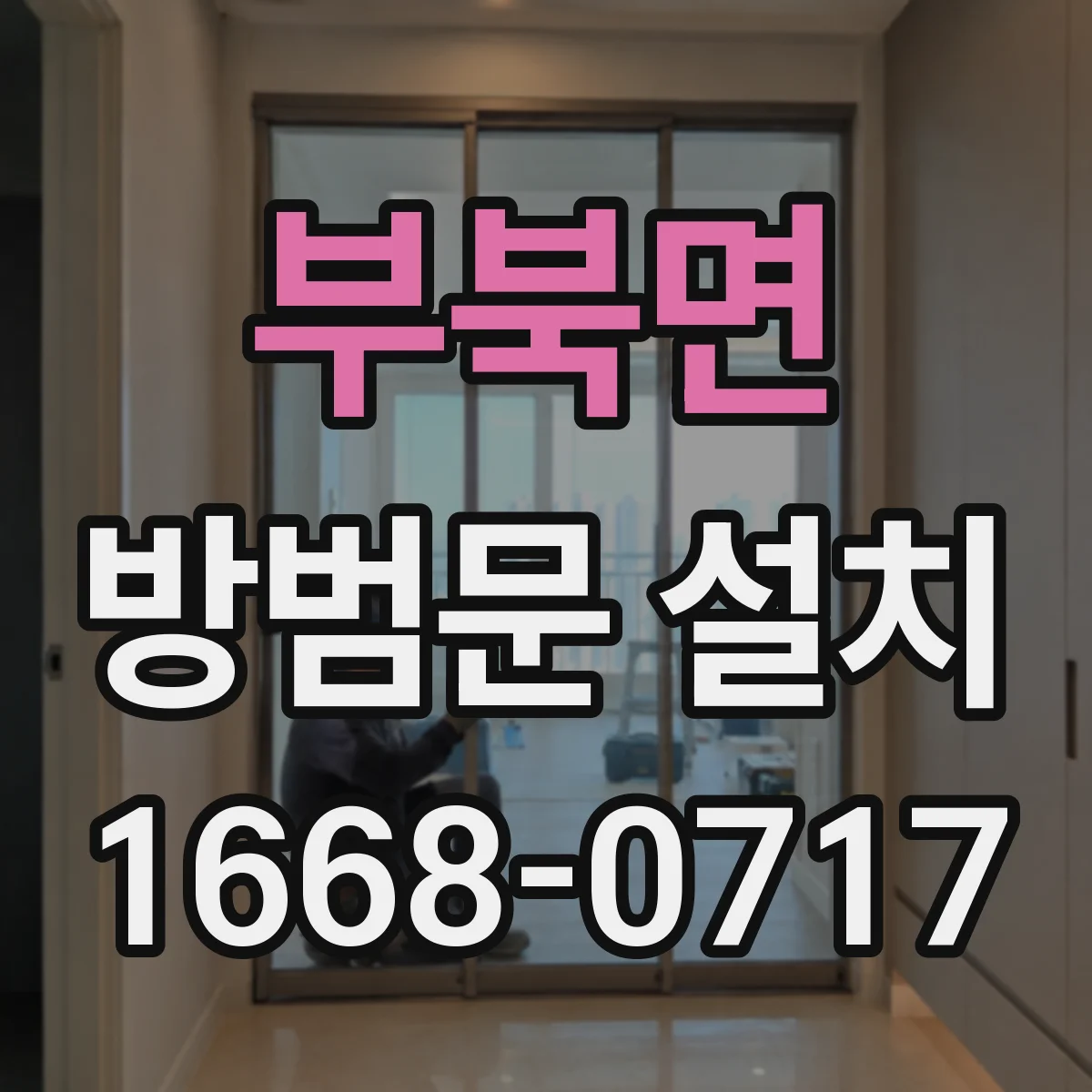 부북면 방범문 설치
