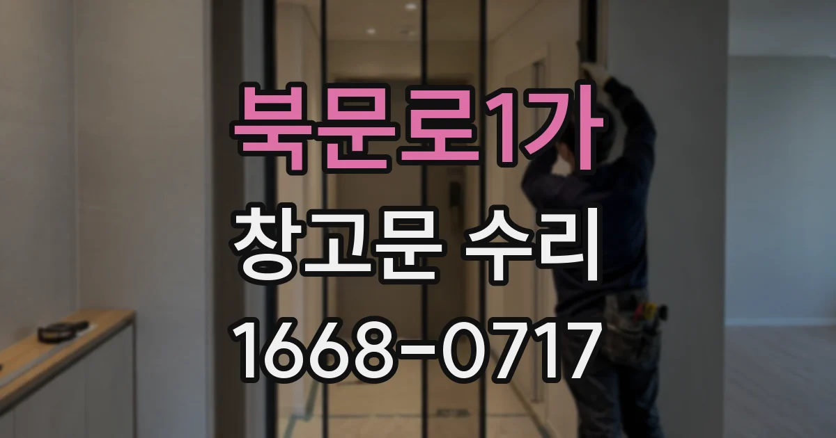 북문로1가 창고문 수리