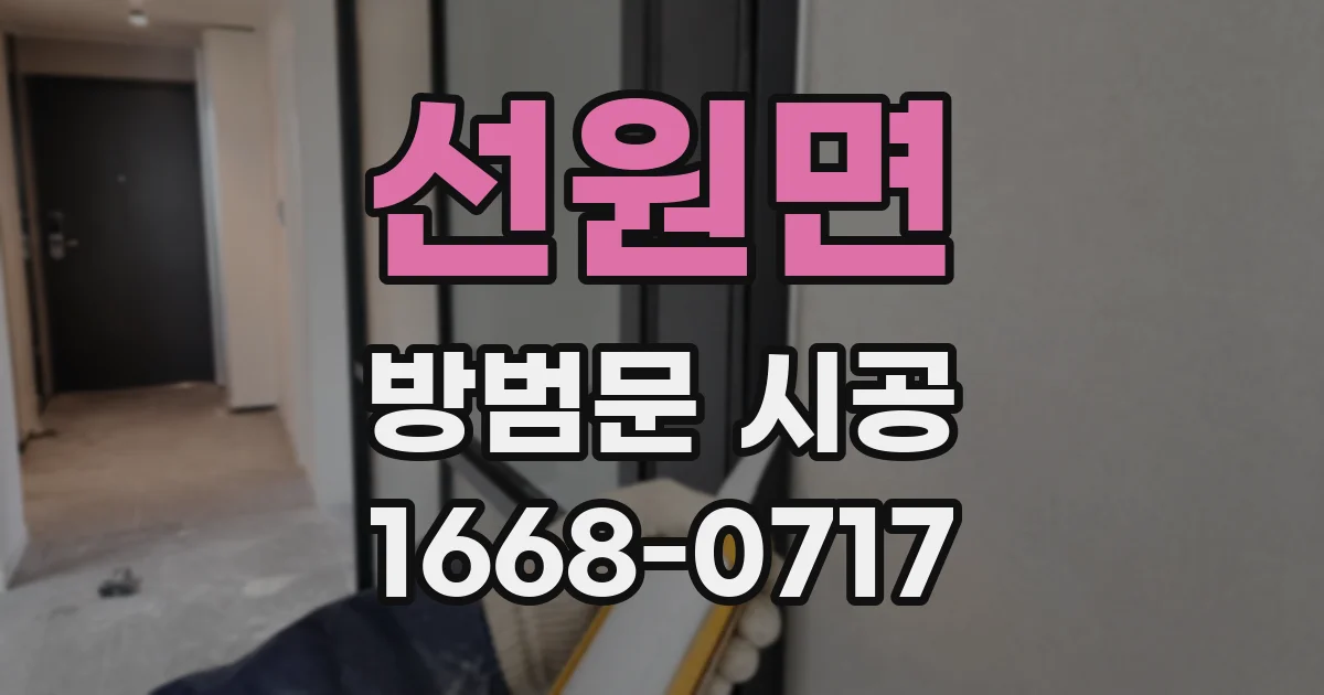 선원면 방범문 시공