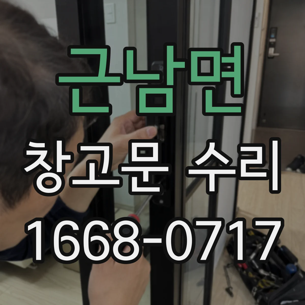 근남면 창고문 수리
