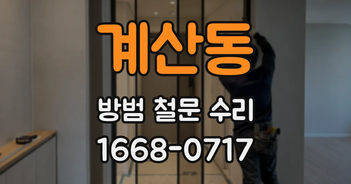 계산동 방범 철문 수리