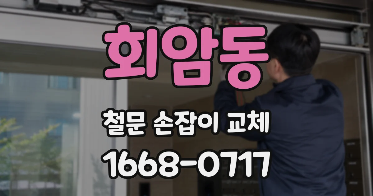회암동 철문 손잡이 교체