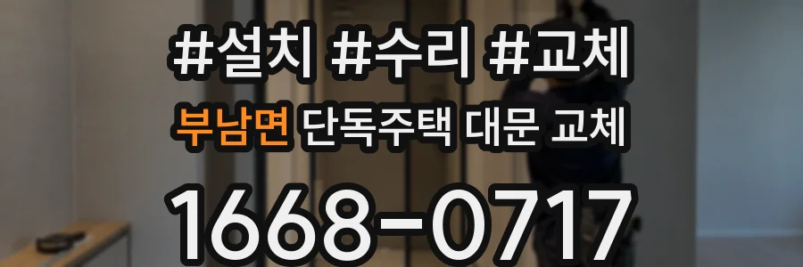 부남면 단독주택 대문 교체