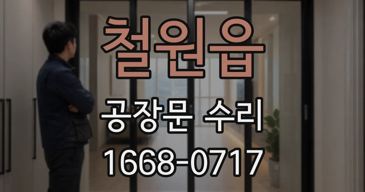 철원읍 공장문 수리