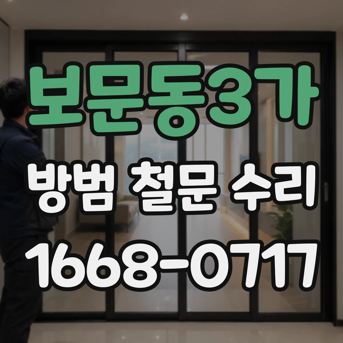 보문동3가 방범 철문 수리