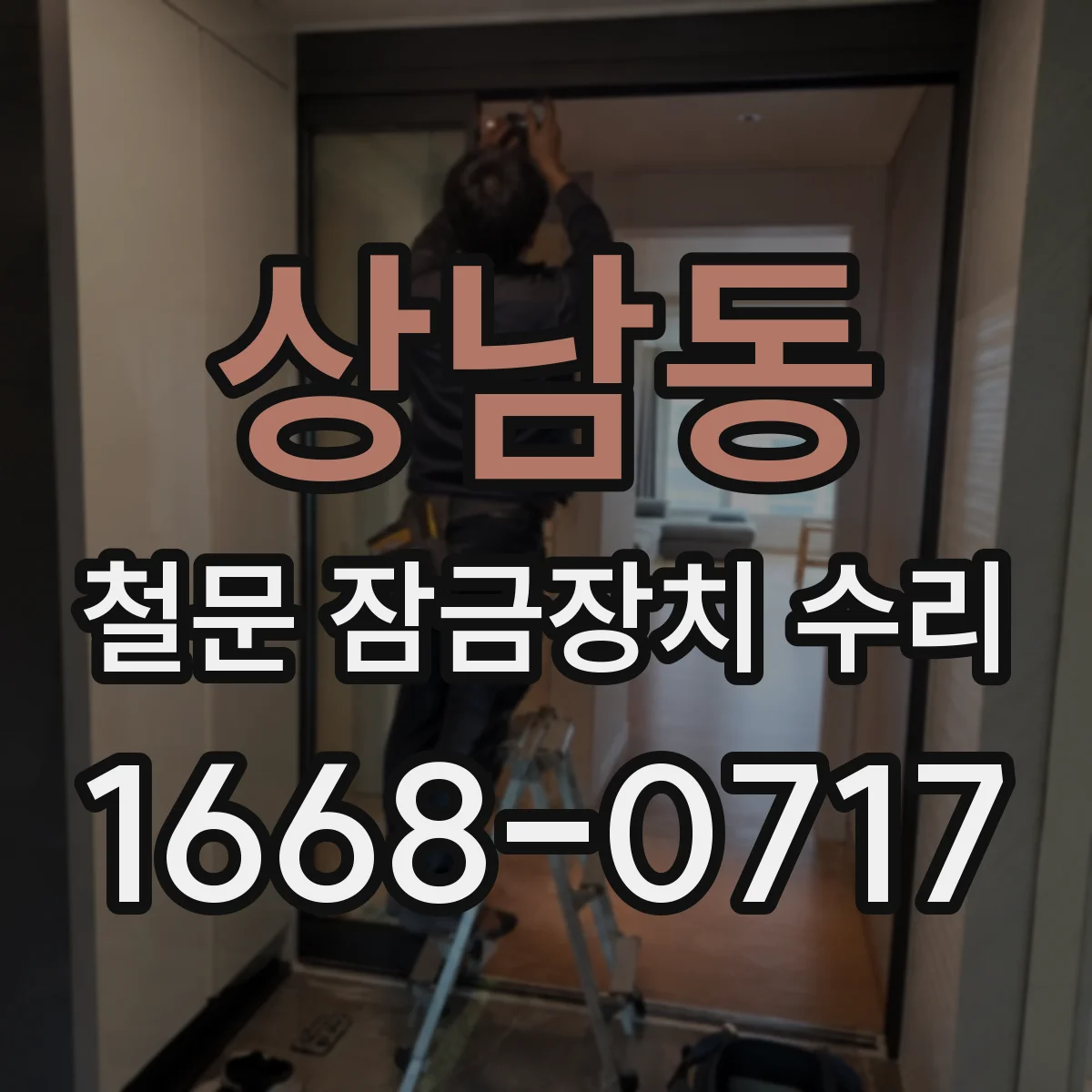 상남동 철문 잠금장치 수리