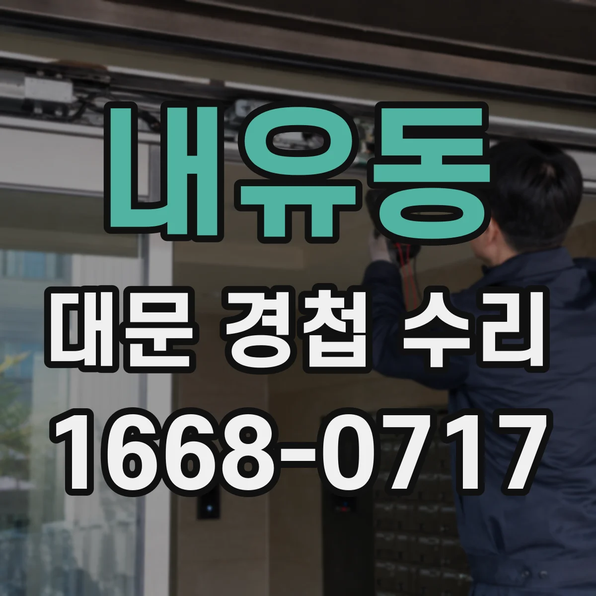 내유동 대문 경첩 수리