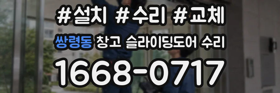 쌍령동 창고 슬라이딩도어 수리