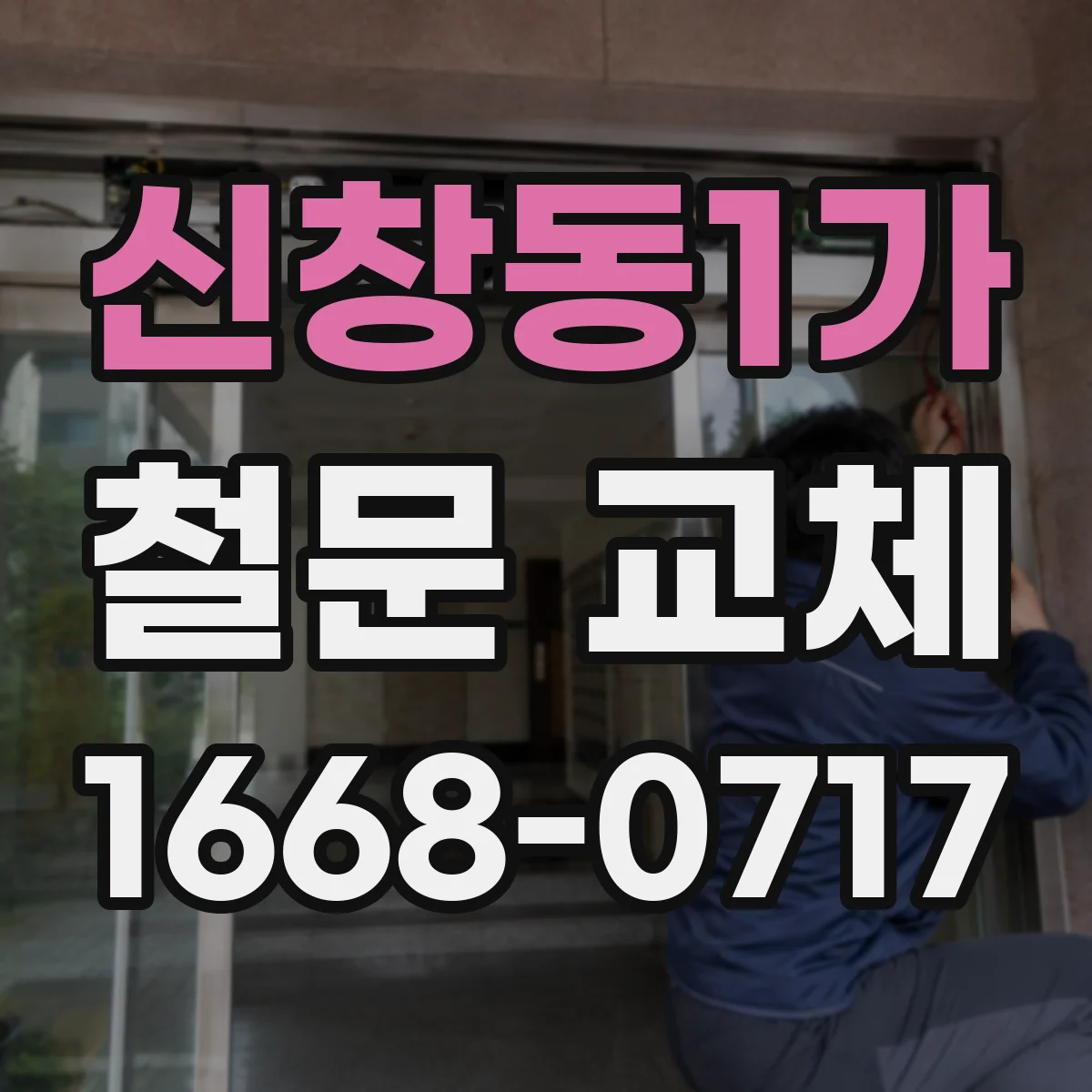 신창동1가 철문 교체