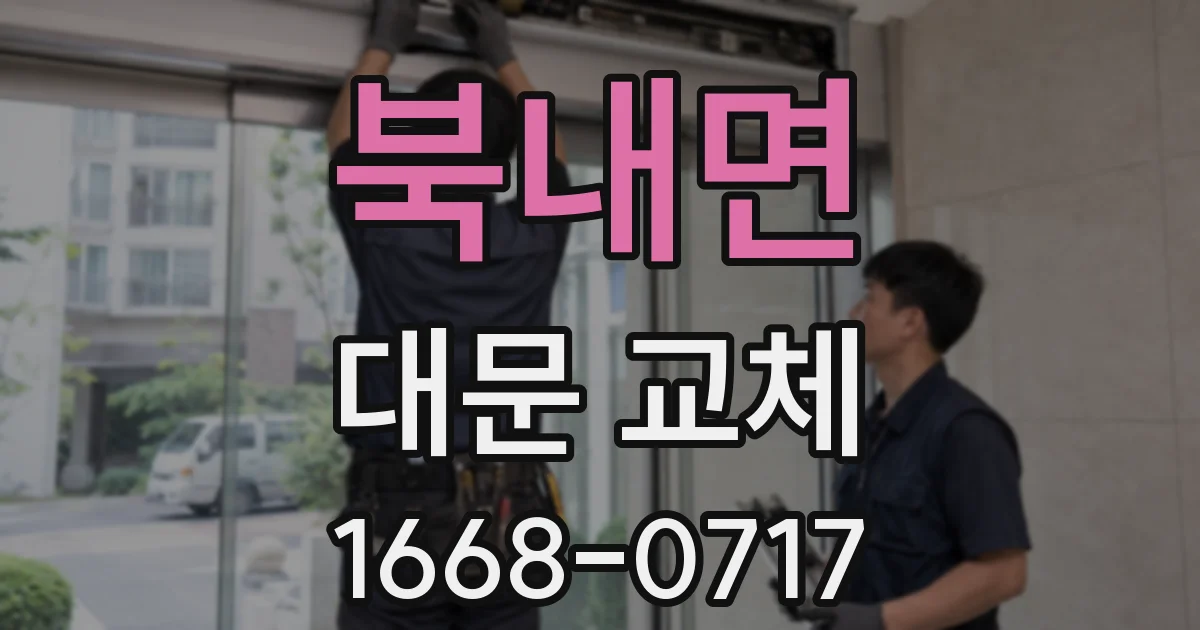 북내면 대문 교체