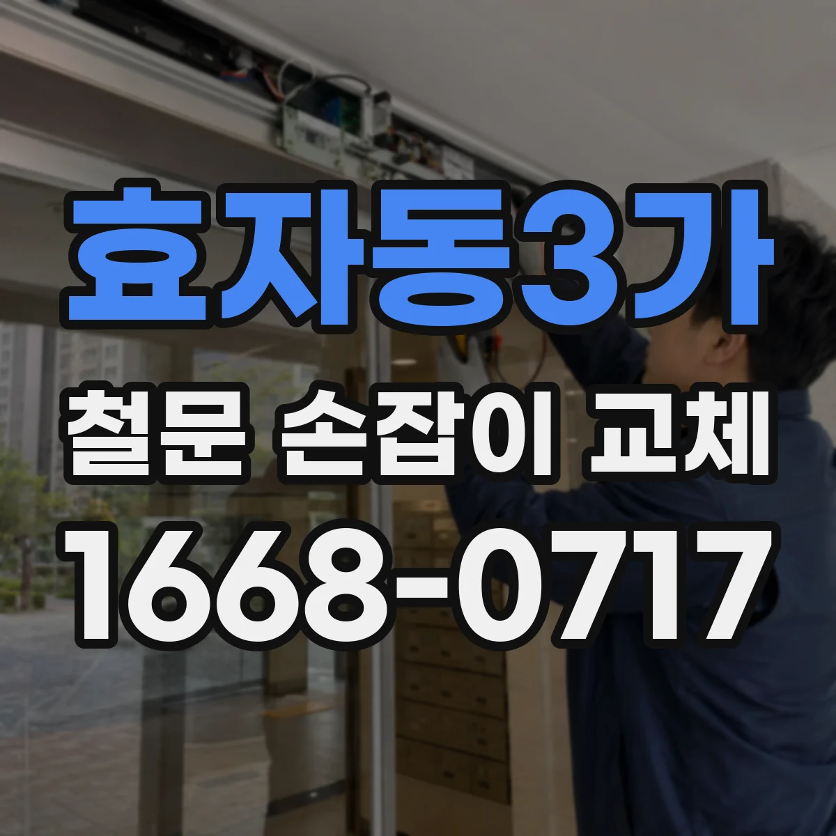 효자동3가 철문 손잡이 교체