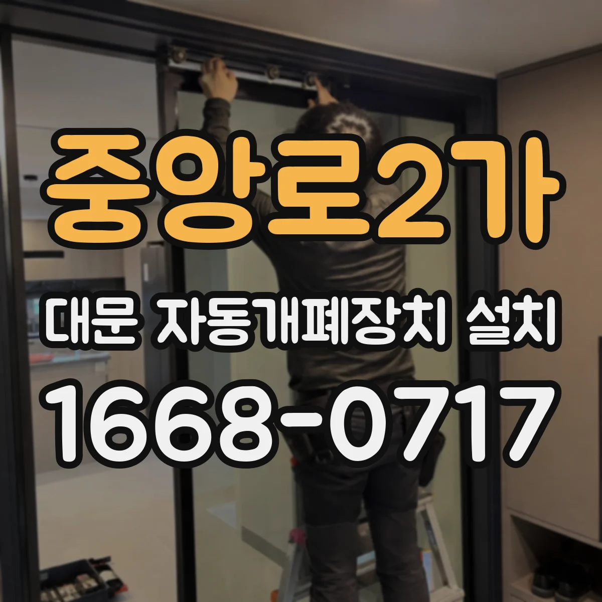 중앙로2가 대문 자동개폐장치 설치