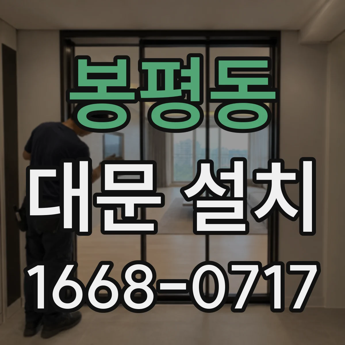 봉평동 대문 설치