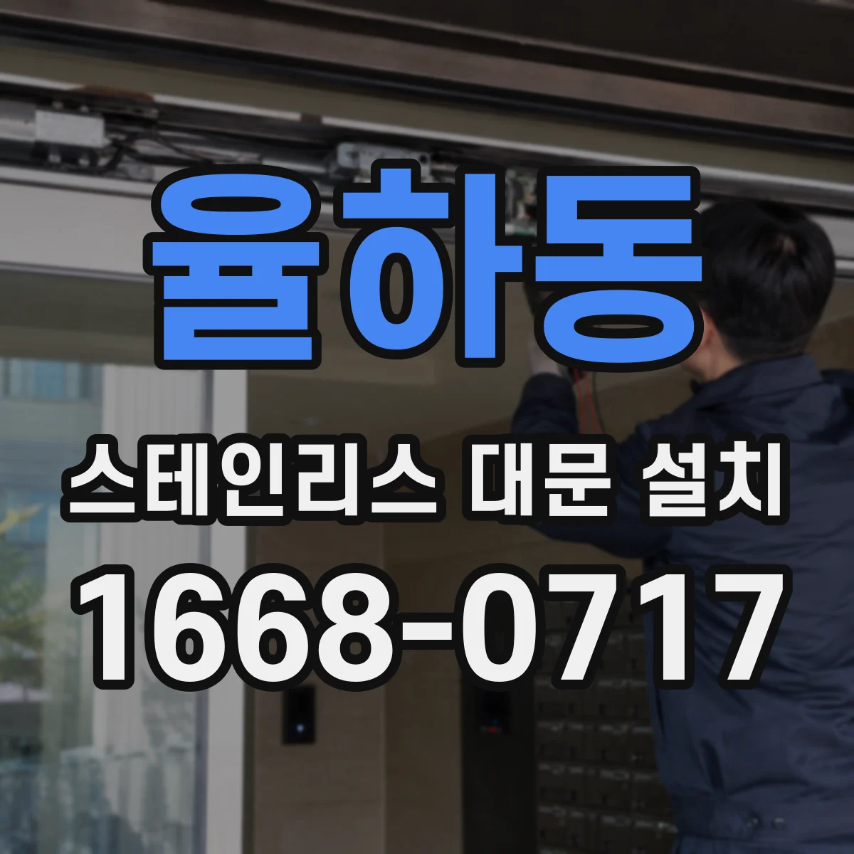율하동 스테인리스 대문 설치
